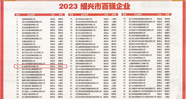 杨紫的小穴插的好爽权威发布丨2023绍兴市百强企业公布，长业建设集团位列第18位